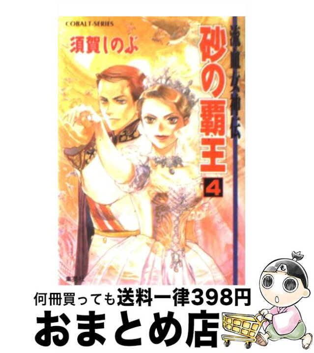 楽天市場】【中古】 砂の覇王 流血女神伝 4 / 須賀 しのぶ, 船戸 明里 