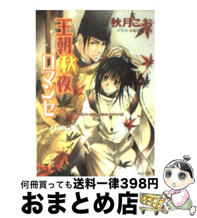 楽天市場 中古 王朝秋夜ロマンセ 王朝春宵ロマンセ３ 秋月 こお 唯月 一 徳間書店 文庫 宅配便出荷 もったいない本舗 おまとめ店