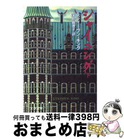 【中古】 シャイニング 下 / スティーヴン キング, Stephen King, 深町 真理子 / 文藝春秋 [文庫]【宅配便出荷】