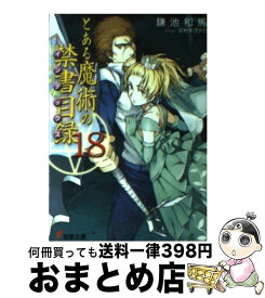 楽天市場 とある魔術の禁書目 18の通販