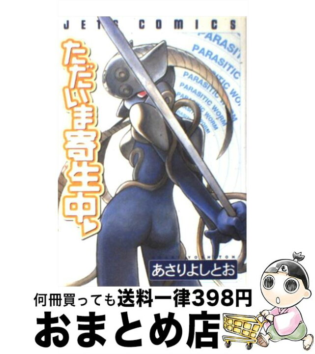 楽天市場 中古 ただいま寄生中 あさり よしとお 白泉社 コミック 宅配便出荷 もったいない本舗 おまとめ店 楽天市場 中古 ただいま寄生中 あさり よしとお 白泉社 コミック 宅配便出荷 もったいない本舗 おまとめ店