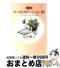 楽天市場 ナースステーション 漫画の通販