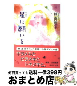 【中古】 星に願いを 新装版 / 林 真理子 / 講談社 [文庫]【宅配便出荷】