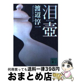 【中古】 泪壷 / 渡辺 淳一 / 講談社 [文庫]【宅配便出荷】