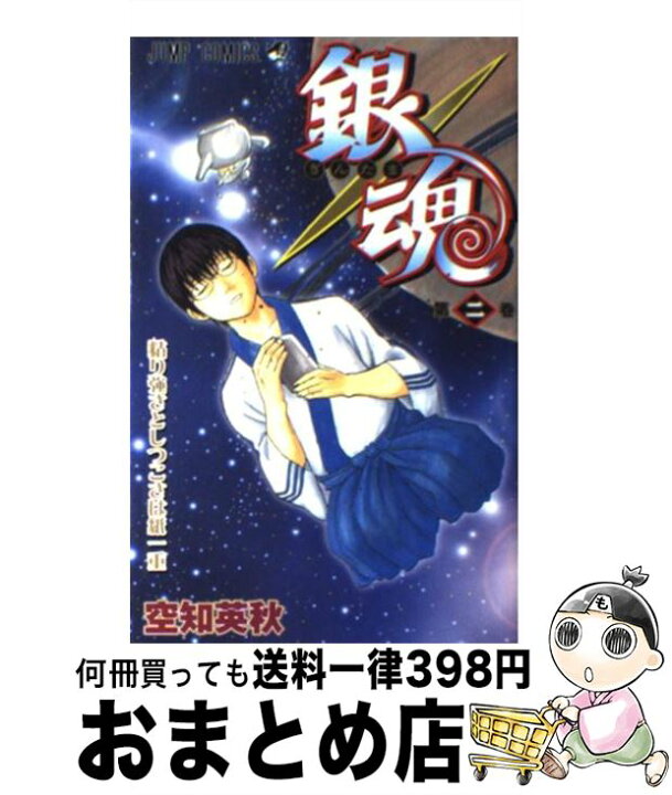 楽天市場 中古 銀魂 第２巻 空知 英秋 集英社 コミック 宅配便出荷 もったいない本舗 おまとめ店