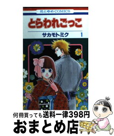 楽天市場 愛のもとに集え サカモトミク 白泉社 花とゆめc 少女 コミック 本 雑誌 コミックの通販