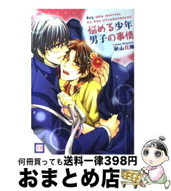 【中古】 悩める少年男子の事情 / 秋山花緒 / 芳文社 [コミック]【宅配便出荷】