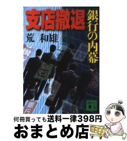 【中古】 支店撤退 銀行の内幕 / 荒 和雄 / 講談社 [文庫]【宅配便出荷】