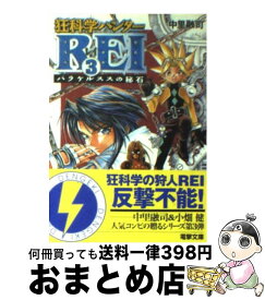 【中古】 狂科学ハンターRei 3 / 中里 融司, 小畑 健 / 主婦の友社 [文庫]【宅配便出荷】