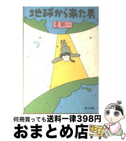 楽天市場 地球から来た男 星新一の通販