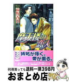 【中古】 摩天楼の恋人 / 遠野 春日, 円陣 闇丸 / ビブロス [単行本]【宅配便出荷】