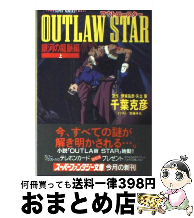楽天市場】【中古】 Outlaw star 銀河の竜脈編 上 / 千葉  