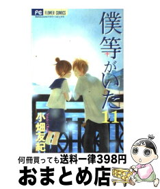 【中古】 僕等がいた 11 / 小畑 友紀 / 小学館 [コミック]【宅配便出荷】