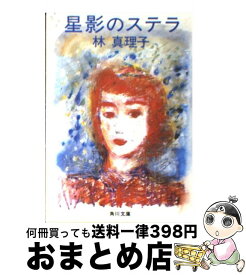 【中古】 星影のステラ / 林 真理子 / KADOKAWA [文庫]【宅配便出荷】