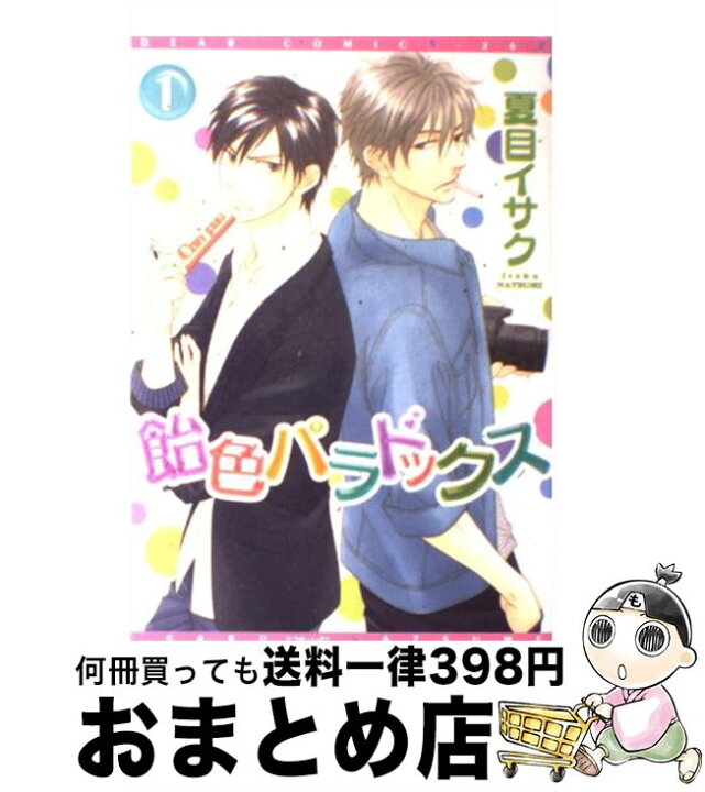 楽天市場 中古 飴色パラドックス 1 夏目 イサク 新書館 コミック 宅配便出荷 もったいない本舗 おまとめ店 楽天市場 中古 飴色パラドックス 1 夏目 イサク 新書館 コミック 宅配便出荷 もったいない本舗 おまとめ店