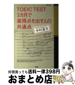 【中古】 TOEIC　test　3カ月で高得点を出す人の共通点 / 中村 澄子 / 祥伝社 [単行本（ソフトカバー）]【宅配便出荷】