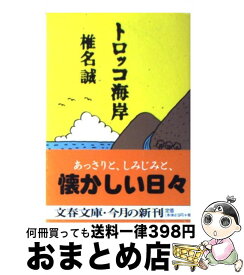 楽天市場 椎名誠 島田倉庫の通販