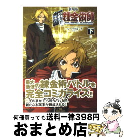 【中古】 劇場版鋼の錬金術師シャンバラを征く者 下巻 / イズ / ソフトバンククリエイティブ [コミック]【宅配便出荷】