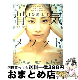 【中古】 1分顔上げ骨気メソッド たるみがなくなる！小顔になる！顔の形が変わる！ / 林 幸千代 / KADOKAWA(角川マガジンズ) [ムック]【宅配便出荷】