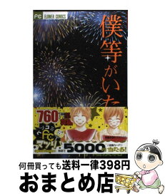 【中古】 僕等がいた 12 / 小畑 友紀 / 小学館 [コミック]【宅配便出荷】