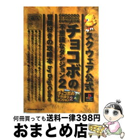 楽天市場 チョコボの不思議なダンジョン2 ダンジョンマスターの書の通販