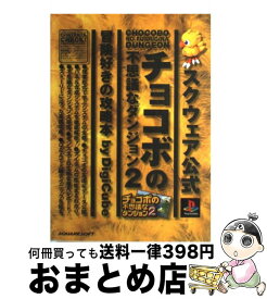 【中古】 チョコボの不思議なダンジョン2冒険好きの攻略本 スクウェア公式 / デジキューブ / デジキューブ [単行本]【宅配便出荷】