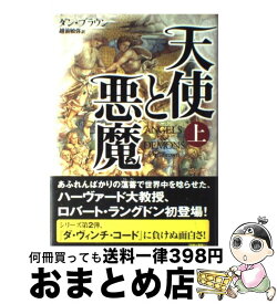 【中古】 天使と悪魔 上 / ダン ブラウン, 越前 敏弥 / 角川書店 [単行本]【宅配便出荷】