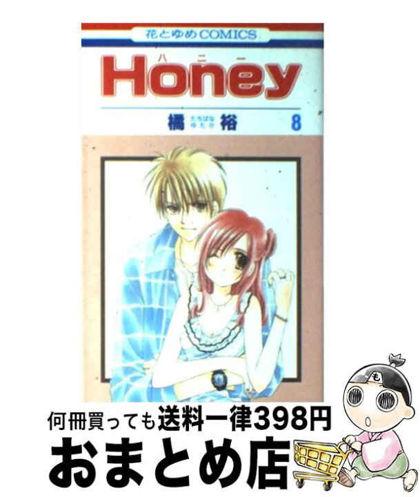 楽天市場 中古 ｈｏｎｅｙ 第８巻 橘 裕 白泉社 コミック 宅配便出荷 もったいない本舗 おまとめ店