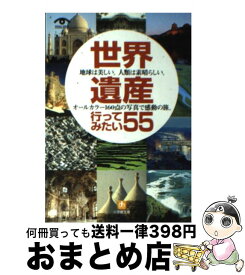 【中古】 世界遺産行ってみたい55 / 世界遺産を旅する会 / 小学館 [文庫]【宅配便出荷】