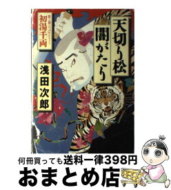 【中古】 天切り松闇がたり 第3巻 / 浅田 次郎 / 集英社 [単行本]【宅配便出荷】