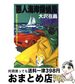 【中古】 悪人海岸探偵局 / 大沢 在昌 / 集英社 [文庫]【宅配便出荷】