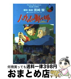 【中古】 ハウルの動く城 3 / アニメージュ編集部 / 徳間書店 [コミック]【宅配便出荷】