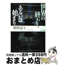 【中古】 世界の終わり、あるいは始まり / 歌野 晶午 / KADOKAWA [文庫]【宅配便出荷】