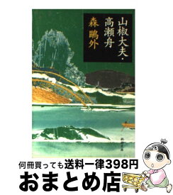 【中古】 山椒大夫／高瀬舟 改版 / 森 鴎外 / 新潮社 [文庫]【宅配便出荷】