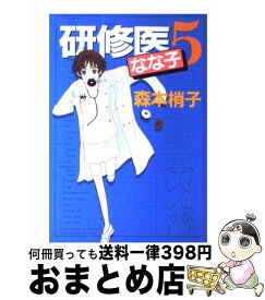 【中古】 研修医なな子 5 / 森本 梢子 / 集英社 [コミック]【宅配便出荷】