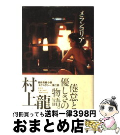 楽天市場 メランコリア 道満晴明の通販