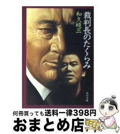 【中古】 裁判長のたくらみ / 和久 峻三 / KADOKAWA [文庫]【宅配便出荷】