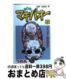 【中古】 みどりのマキバオー 3 / つの丸 / 集英社 [コミック]【宅配便出荷】