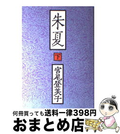 楽天市場 朱夏 宮尾登美子 もったいない本舗の通販 楽天市場 朱夏 宮尾登美子 もったいない本舗の通販