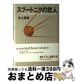 【中古】 スプートニクの恋人 / 村上 春樹 / 講談社 [単行本]【宅配便出荷】