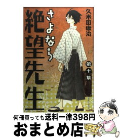 【中古】 さよなら絶望先生 第10集 / 久米田 康治 / 講談社 [コミック]【宅配便出荷】