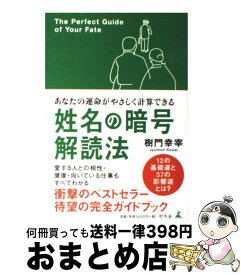 楽天市場 姓名の暗号解読法 樹門幸宰の通販 楽天市場 姓名の暗号解読法 樹門幸宰の通販