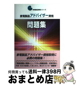 楽天市場 家電製品アドバイザー 問題集の通販 楽天市場 家電製品アドバイザー 問題集の通販