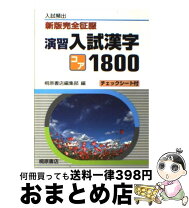楽天市場】演習入試漢字2000 桐原書店の通販 演習入試漢字コア2000Plus 入試頻出