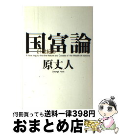 【中古】 21世紀の国富論 / 原 丈人 / 平凡社 [単行本]【宅配便出荷】