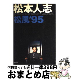 【中古】 松風’95 Hitoshi　Matsumoto　4Dーexpo / 松本 人志 / 朝日出版社 [単行本]【宅配便出荷】