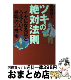 楽天市場 ツキの絶対法則 イヤになるほどうまくいく最強の心理術の通販
