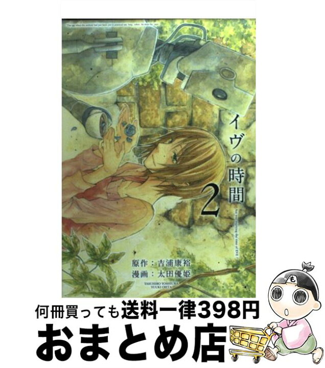 楽天市場 中古 イヴの時間 ２ 吉浦 康裕 太田 優姫 スクウェア エニックス コミック 宅配便出荷 もったいない本舗 おまとめ店
