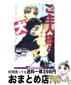 【中古】 ご主人様と犬 / 鬼塚 ツヤコ, 門地　かおり / リブレ [単行本]【宅配便出荷】