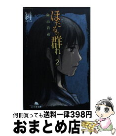楽天市場 ほたるの群れ 中古の通販